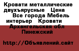 Кровати металлические двухъярусные › Цена ­ 850 - Все города Мебель, интерьер » Кровати   . Архангельская обл.,Пинежский 